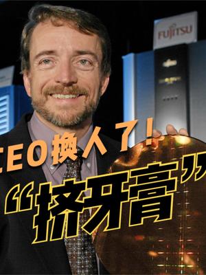 重磅！英特尔CEO换人，财务派让路技术派，新任CEO向苹果放狠话