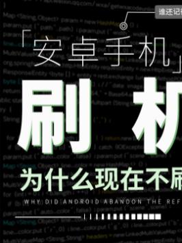 刷机曾经火遍大街小巷，为什么现在我们却不刷机了呢？刷机 国产手机 数码科技 黑科技 安卓