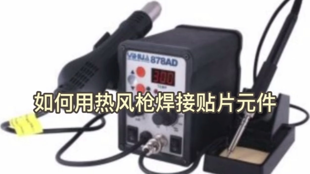如何利用热风枪焊接贴片元器件热风枪焊接元器件