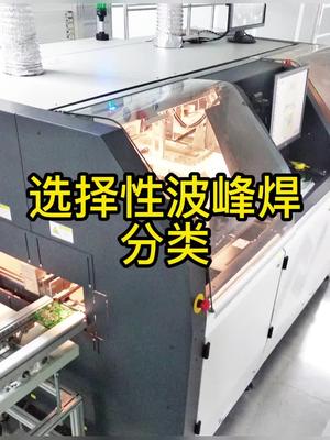 选择性波峰焊的三大分类smt波峰焊科普