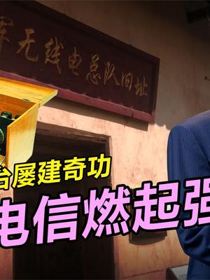 毛主席用兵真如神，法宝竟是一部半电台？追寻红色电信不忘初心
