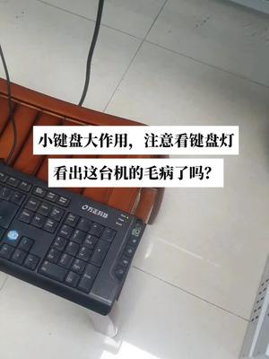 好好利用键盘，它也能成为维修利器，像这种又没有显示的情况下特有用半导体设备 电路板维修 工控机 主板维修 键盘