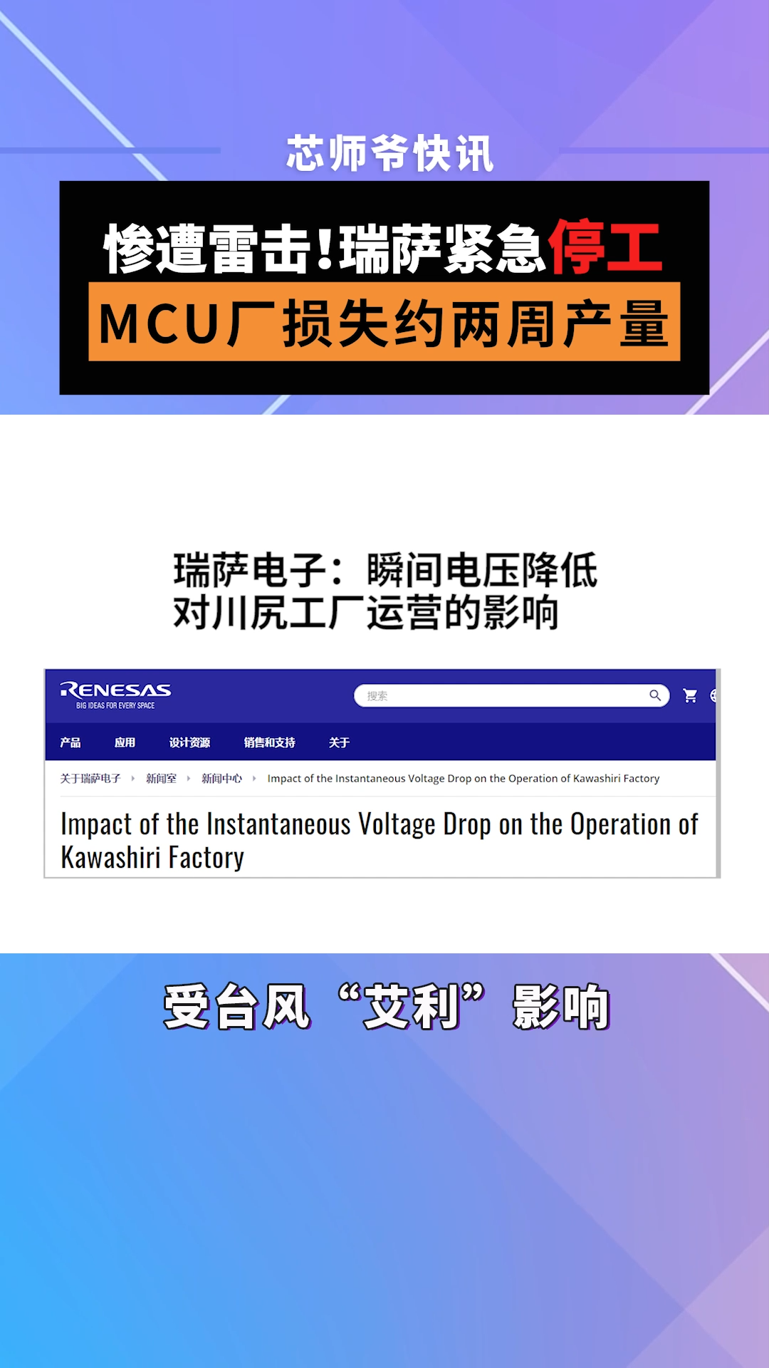 7月6号，MCU 龙头大厂瑞萨电子宣布，川尻工厂部分生产设备暂时停工，预估要到11号才可以恢复到正常的生产能力。芯片 半导体 MCU 瑞萨电子
