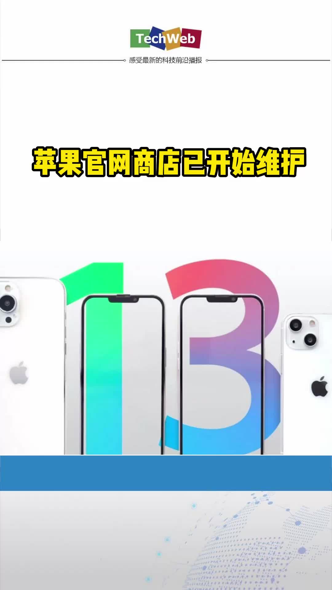 苹果官网商店已开始维护iphone13发布会