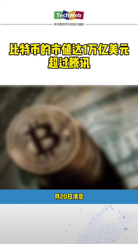 比特币市值达1万亿美元，超过 腾讯