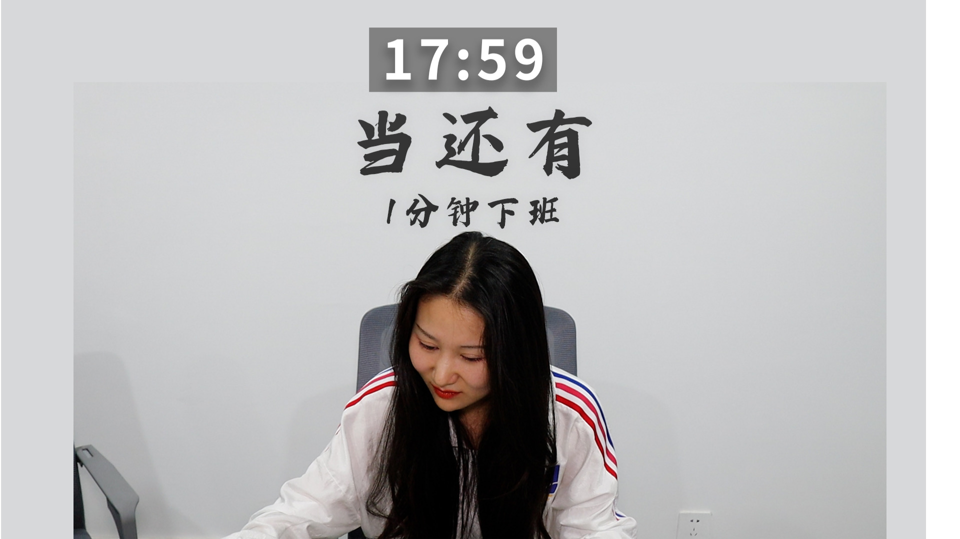 当还有一分钟下班时下班快乐 办公室搞笑