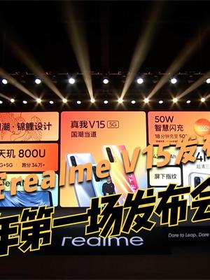 一分半看完realme V15发布会！主打国潮设计，搭载天玑800U