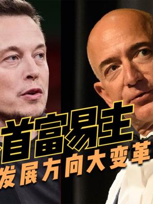 马斯克成为世界首富！互联网退潮，全球进入硬核科技时代