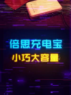 小尺寸大容量还带线，现在充电宝都这么卷了吗数码科技 手机 电子产品 快充