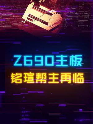 十二代酷睿的Z690主板为什么这么贵？电脑 diy电脑 电脑装机