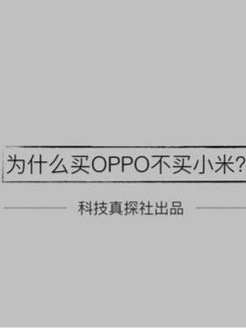 搞笑视频｜为什么买OPPO不买小米