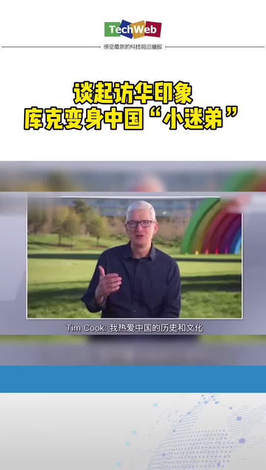 苹果库克 谈及访华，变身“小迷弟”