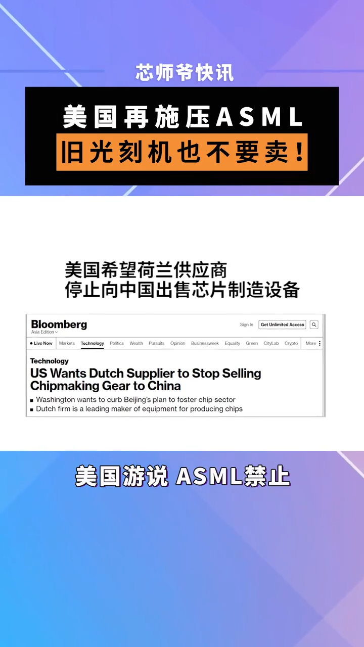 7月6日，ASML被要求禁止向中国出售一些较旧的深紫外光刻(EUV)或深紫外光 (DUV) 系统。芯片 半导体 光刻机 ASML