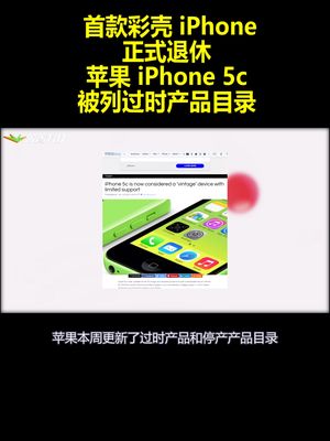首款彩壳iPhone正式退休！苹果iPhone5c被列过时产品目录