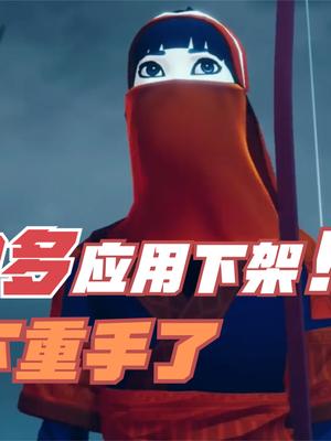 近5万应用在中国区被下架！包含热门大作，苹果出杀手锏了