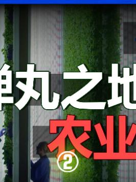 3D堆叠，AR镀膜，高科技种地，绝对让你意想不到农业科技 助农 科技 农业 科技追梦人 ta们的一天