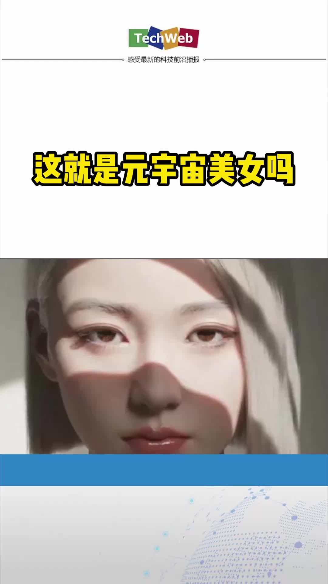 这就是元宇宙美女吗？爱了爱了