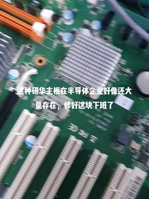 工控主板一手单99%以上修复好电路板维修 主机 cpu 工控机 半导体