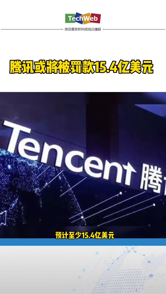 腾讯 或将被罚款15.4亿美元