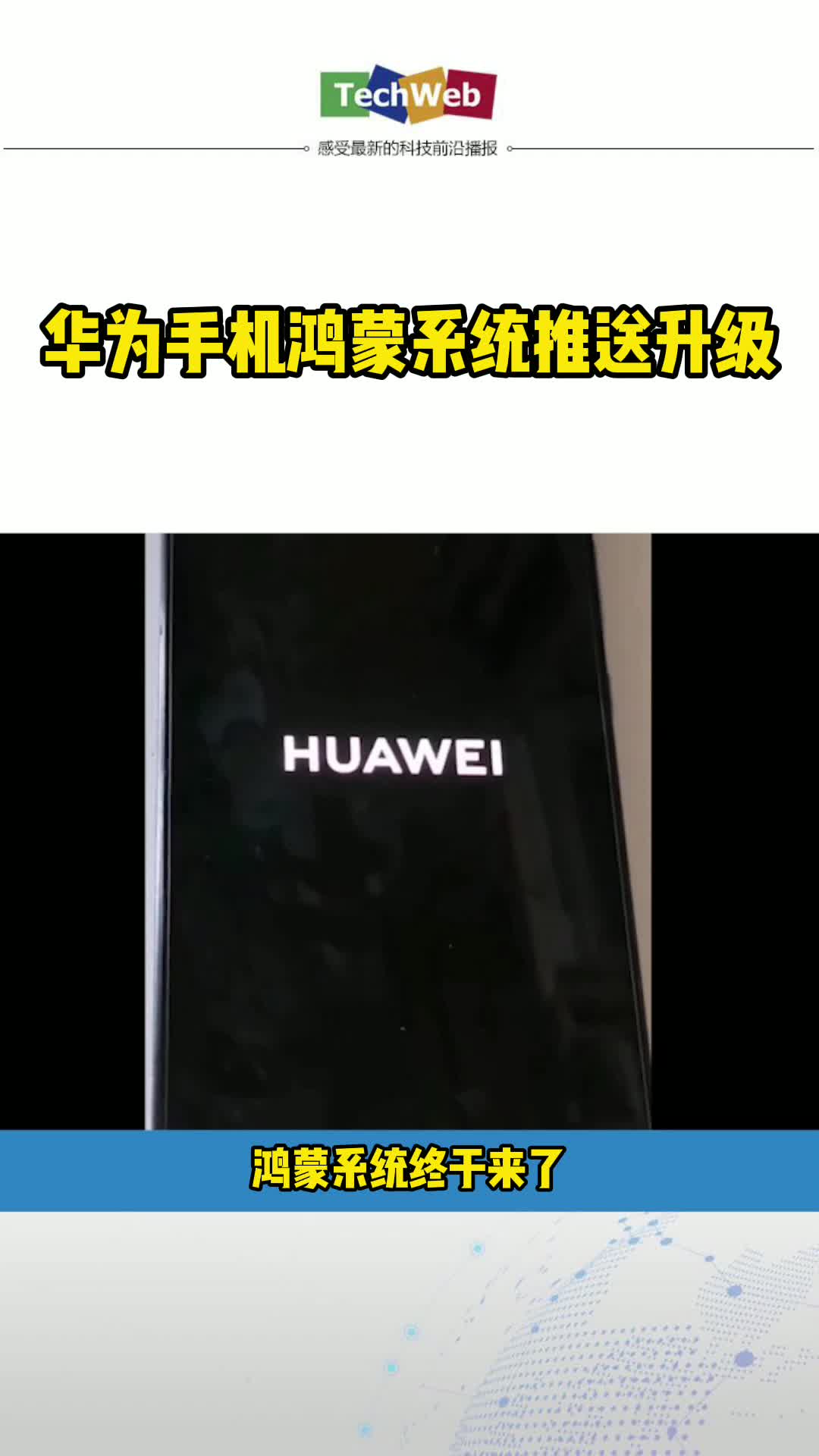 华为手机鸿蒙系统推送升级