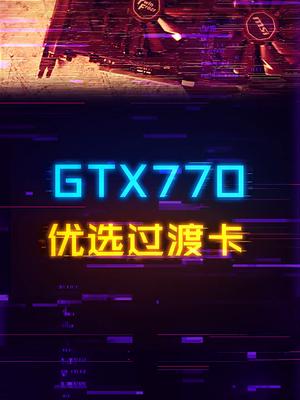 捡垃圾：500预算适合过渡的3A游戏显卡电脑 显卡 diy电脑 组装电脑