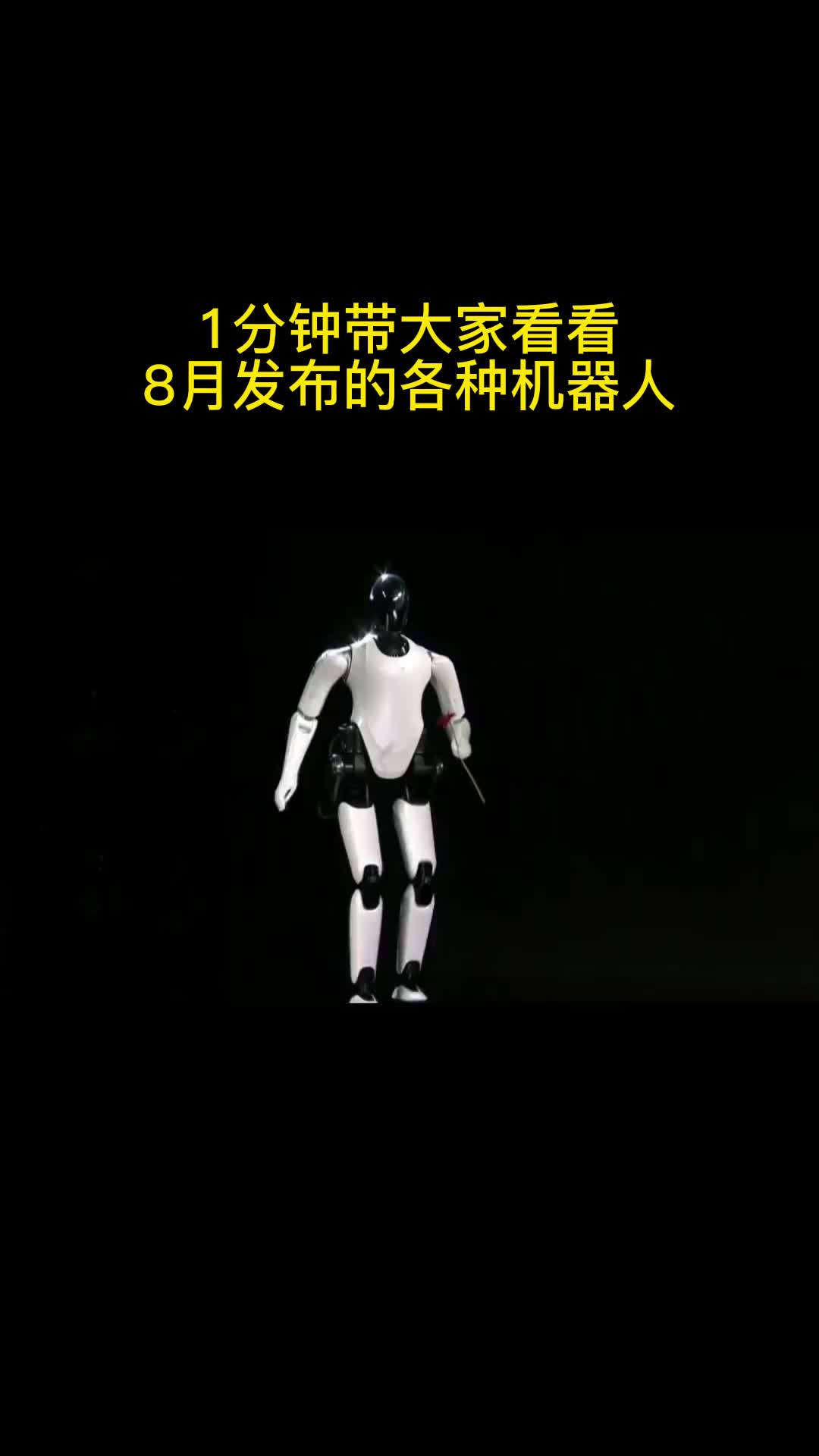 我们来看看近期的各种智能机器人，有没有觉得机器人已经离我们不远了呢？机器人 人形 小米