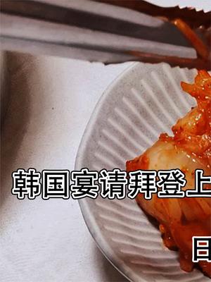 韩国请拜登吃国宴，上来一堆泡菜，日本人嘲笑：是冬奥会顺来的吗