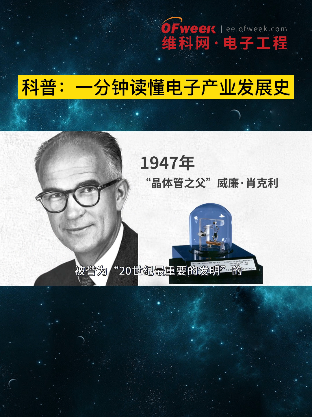 谁发明了世界上第一只电子管？第一块晶体管什么时候诞生的？一分钟学习电子产业发展史。 电子 晶体管 英特尔