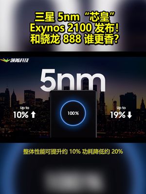三星5nm“芯皇”！Exynos 2100 发布！骁龙888谁更香？ amd 三星exynos2100
