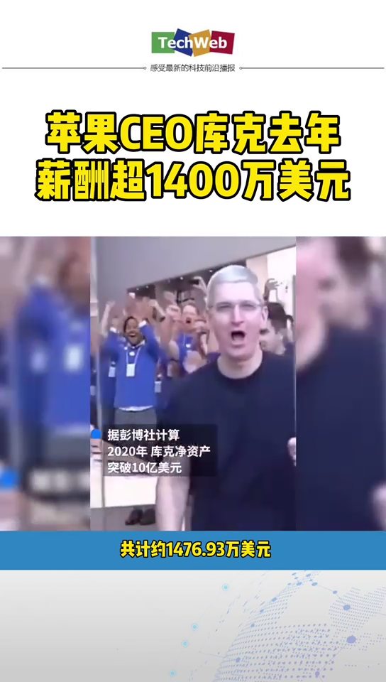 苹果ceo库克 去年薪资超1400万美金。