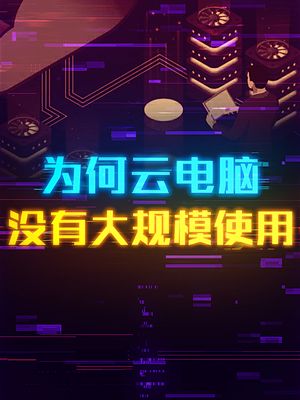 云电脑能普及吗？是不是可以先不买电脑了？ 电脑 轻知识计划 云电脑