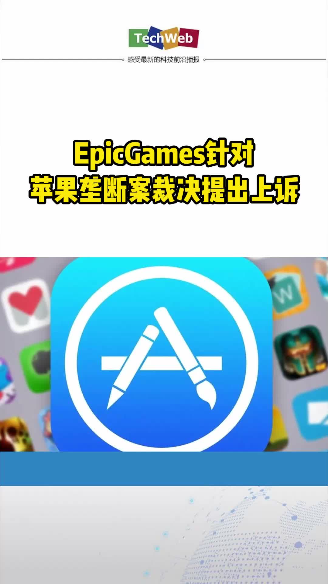 EpicGames针对苹果垄断案裁决提出上诉苹果