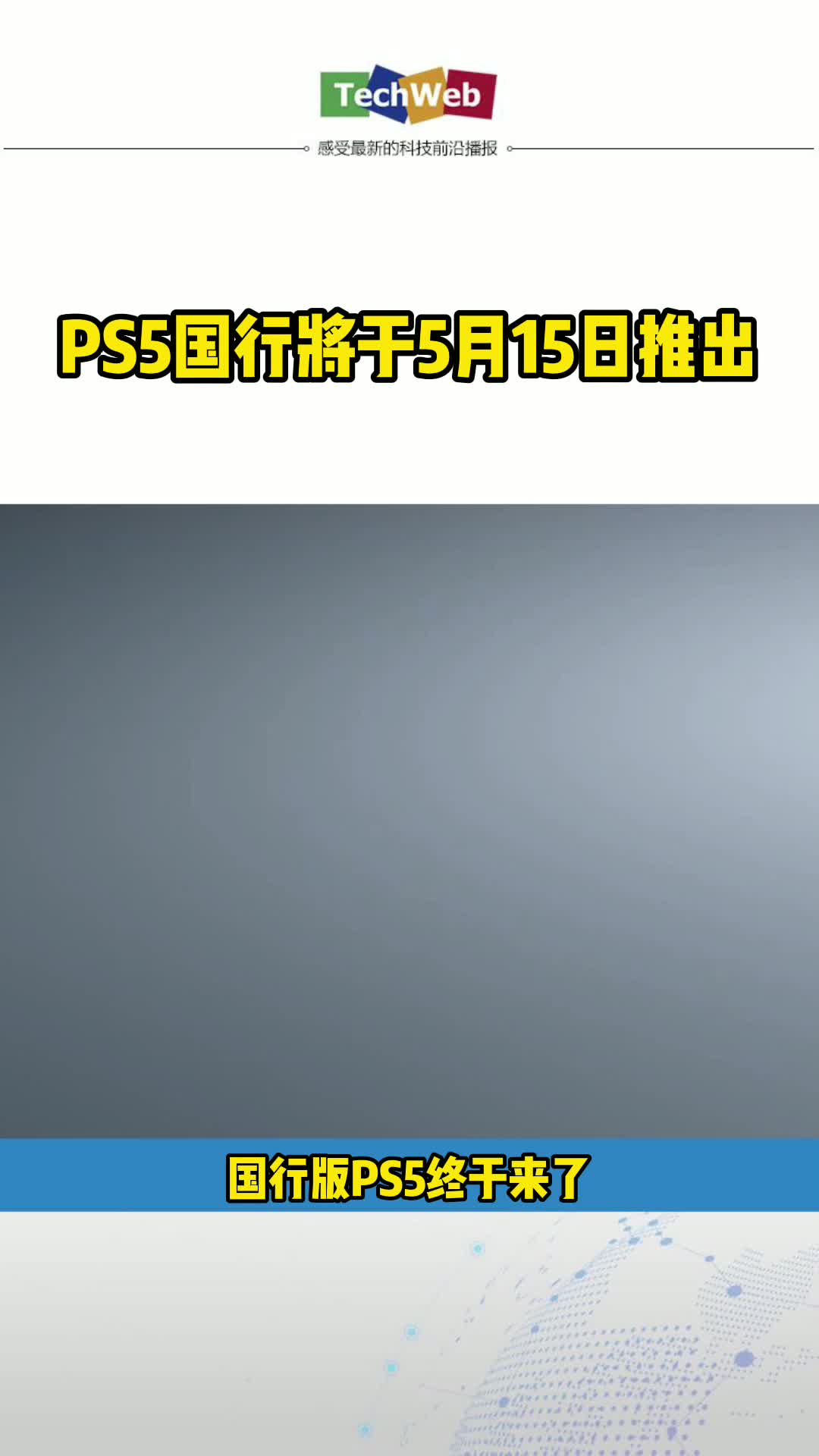 PS5国行将于5月15日推出