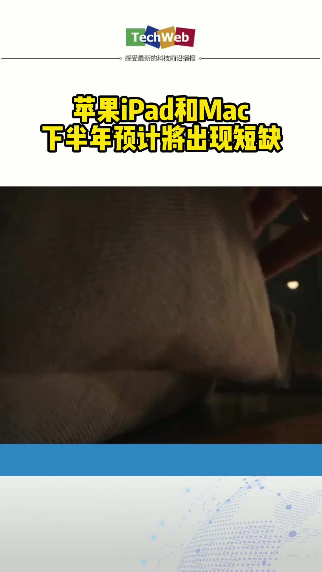 苹果 iPad和Mac下半年预计将出现短缺