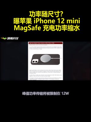 功率随尺寸？曝苹果iPhone12mini：MagSafe充电功率缩水