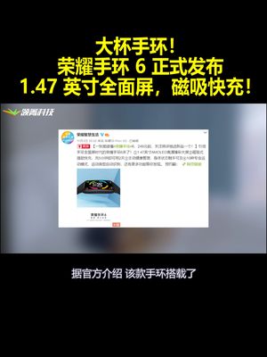 大杯手环！荣耀手环6正式发布：1.47英寸全面屏 磁吸快充！