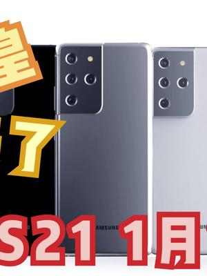 2021年机皇定档1月14日，三星S21发布会定档，看看人家的旗舰