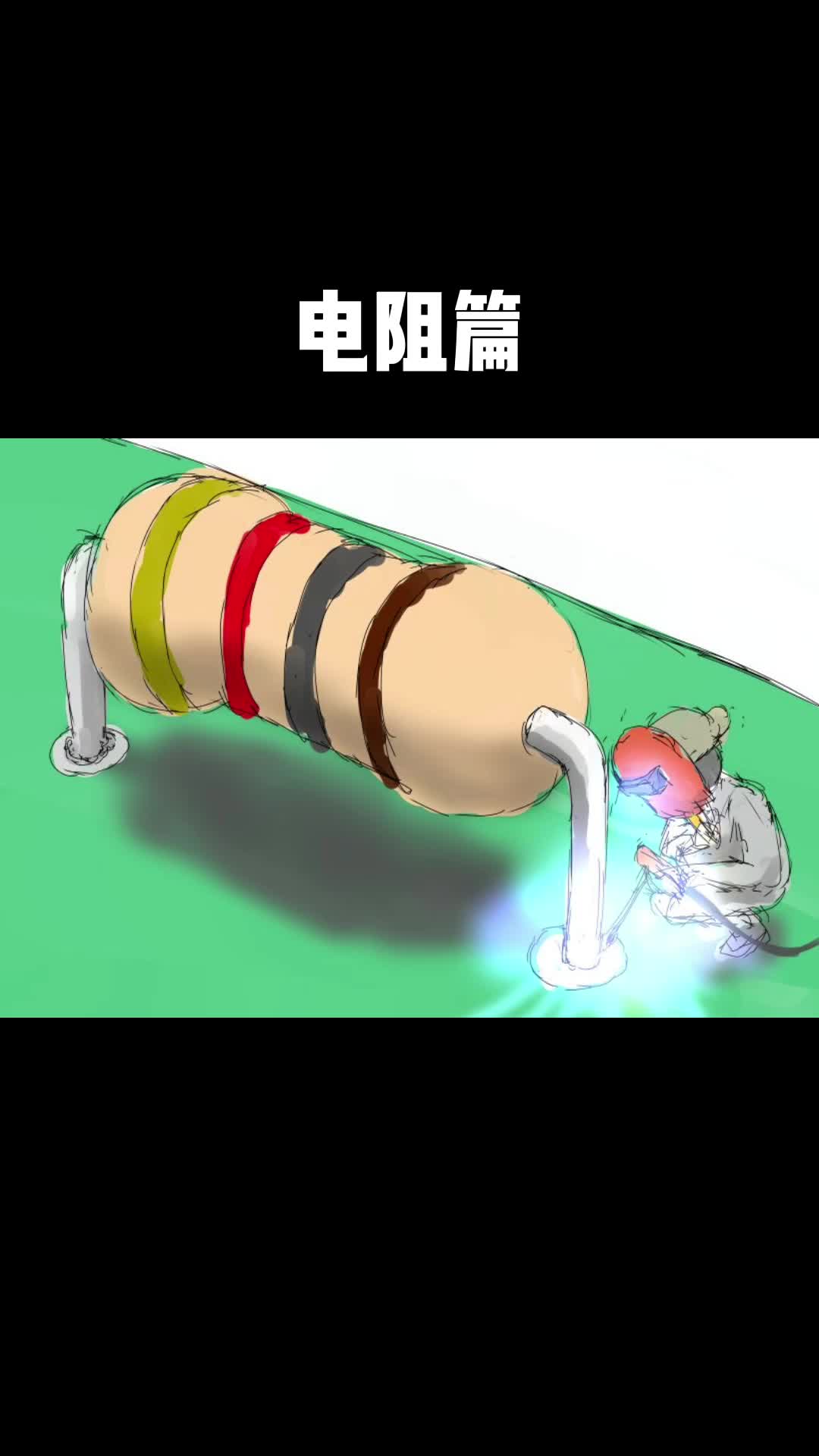电阻 电子元器件