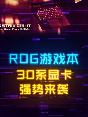 锐龙R9-5900HX+满血3070显卡，ROG新游戏本！ rog 电脑 科技创梦 笔记本电脑