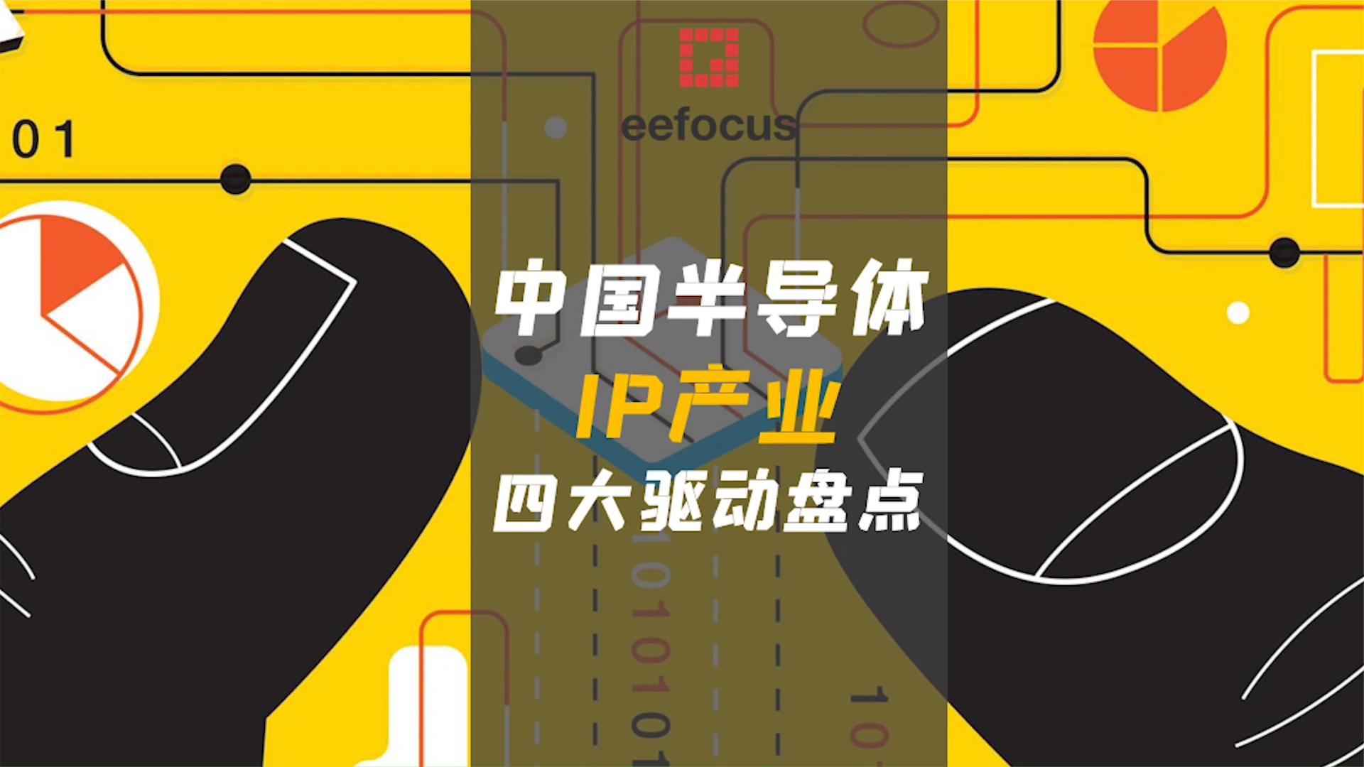 中国半导体头部IP厂商营收仅占全球1.8%，如何破？