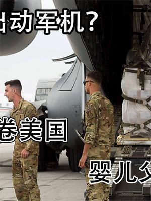 “奶粉荒”席卷美国，纽约进入紧急状态，背后原因都赖美国自己