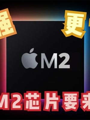 苹果新款M2芯片或于3月发布，16英寸MacBook Pro首发