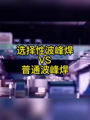 选择性波峰焊VS普通波峰焊smt波峰焊 科普