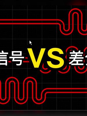 差分信号和单端信号的区别电子技术 pcb设计 信号科普