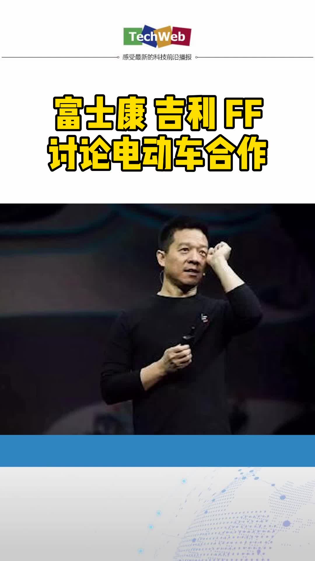 富士康吉利FF讨论电动车合作ff