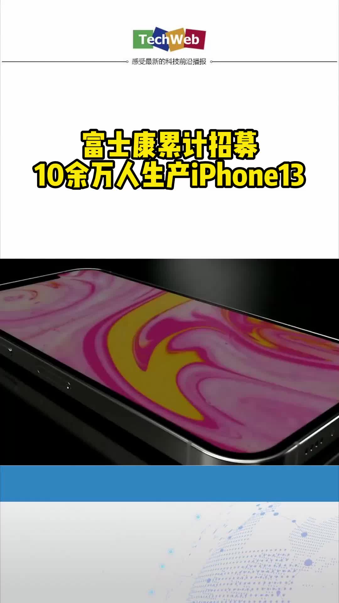 富士康累计招募10余万人生产iphone13