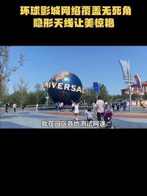 环球影城网络覆盖无死角，隐形天线让美惊艳