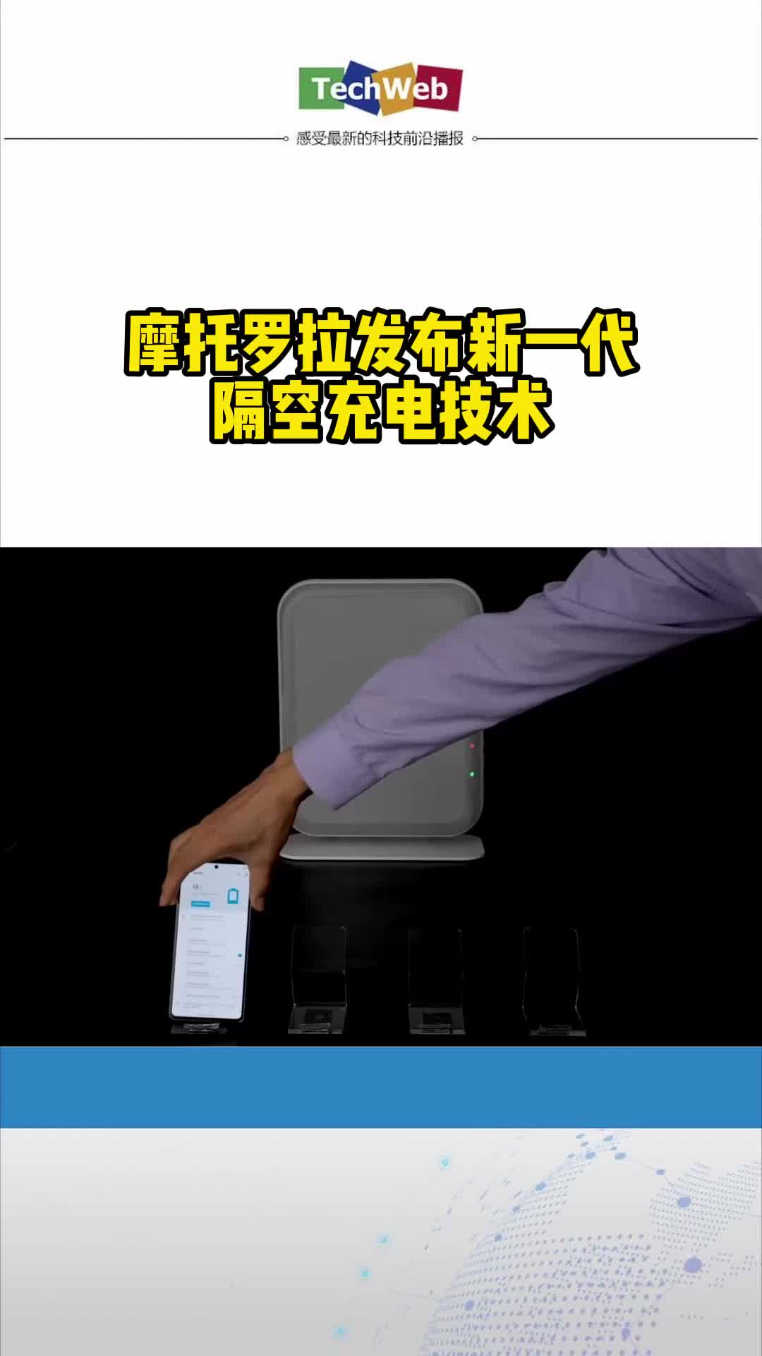 摩托罗拉发布新一代隔空充电技术