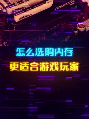 游戏玩家应该怎么去选择内存条？ 这个视频有点料 轻知识计划