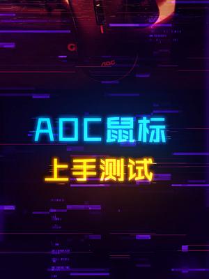 显示器厂商做的游戏鼠标，表现怎么样？游戏外设 电脑 数码科技 aoc显示器